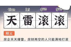 平潭融资清欠服务